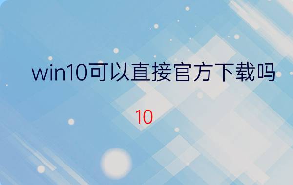 win10可以直接官方下载吗 10?在国外，怎样下载中国的游戏？